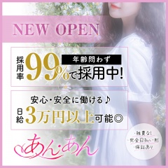 あんあん〔求人募集〕