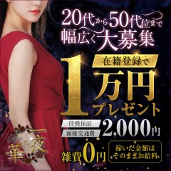 一夜の華